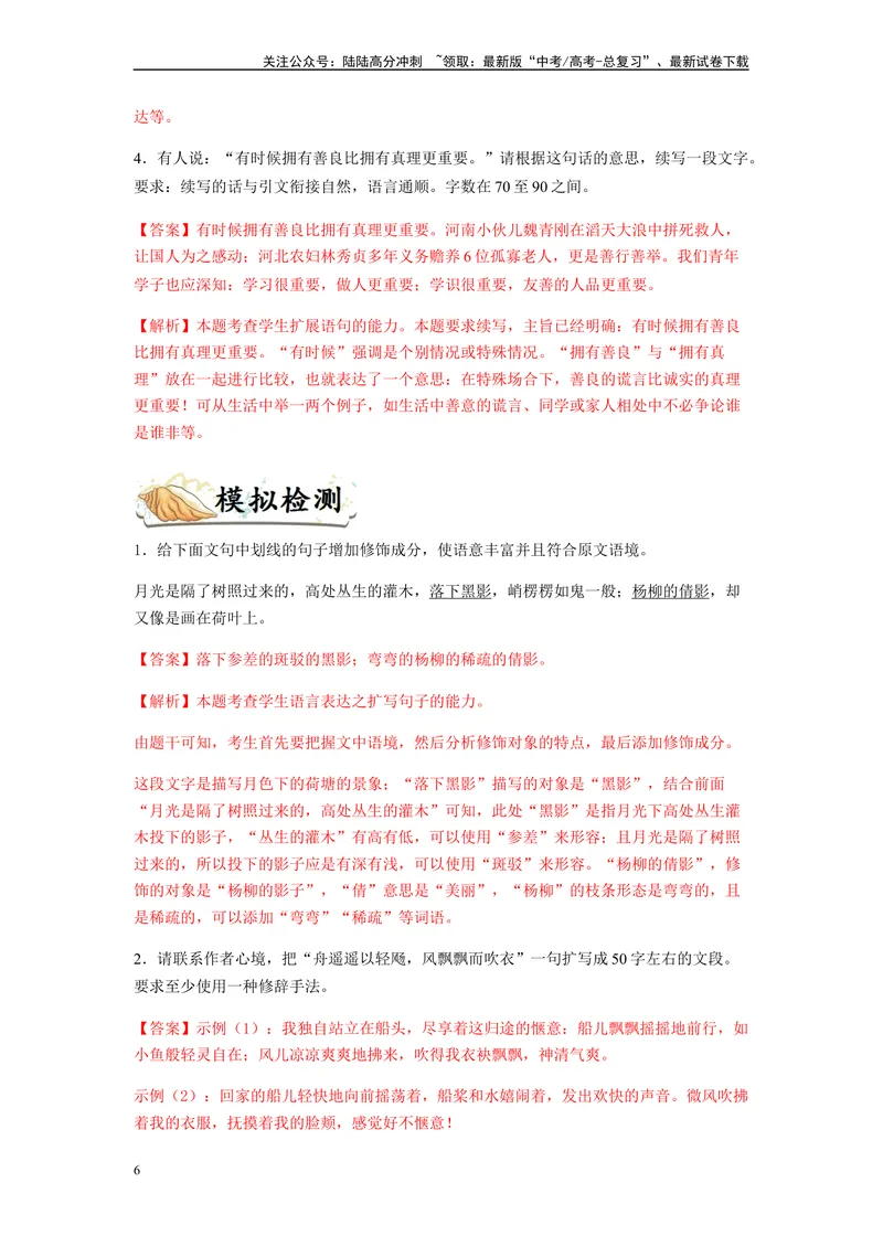 《专题07扩展语句题型归纳-（解析版）_二轮复习_2024年_2023年高考语文毕业班二轮热点题型归纳与变式演练（新高考版）_资料》第6页预览