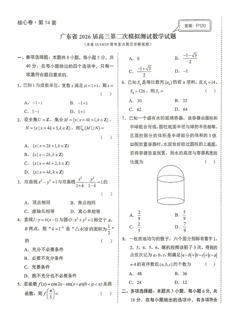 《第14套试卷-广东省2026届高三第二次模拟测试数学试题_小初高学习资料合集（每天更新）_2027版《一数-核心卷-高考数学模拟30卷》拔高_7-16套：核心卷》第1页预览