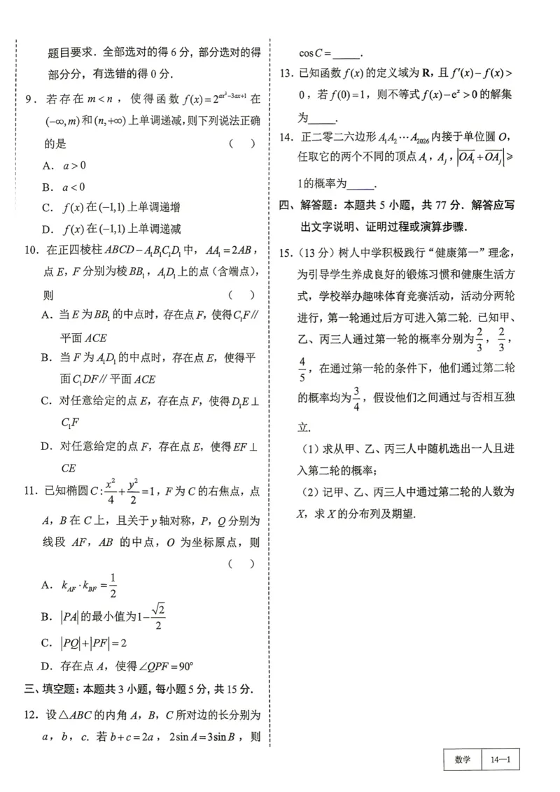 《第14套试卷-广东省2026届高三第二次模拟测试数学试题_小初高学习资料合集（每天更新）_2027版《一数-核心卷-高考数学模拟30卷》拔高_7-16套：核心卷》第2页预览