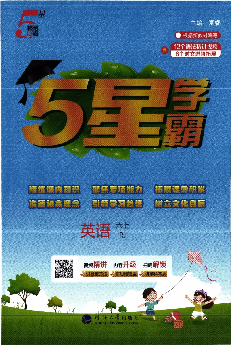 《26秋《五星学霸》人教PEP英语6上_小初高学习资料合集（每天更新）_2026秋《5星学霸》1-6年级上册全科_26秋6上英语《五星学霸》（人教版）》第1页预览