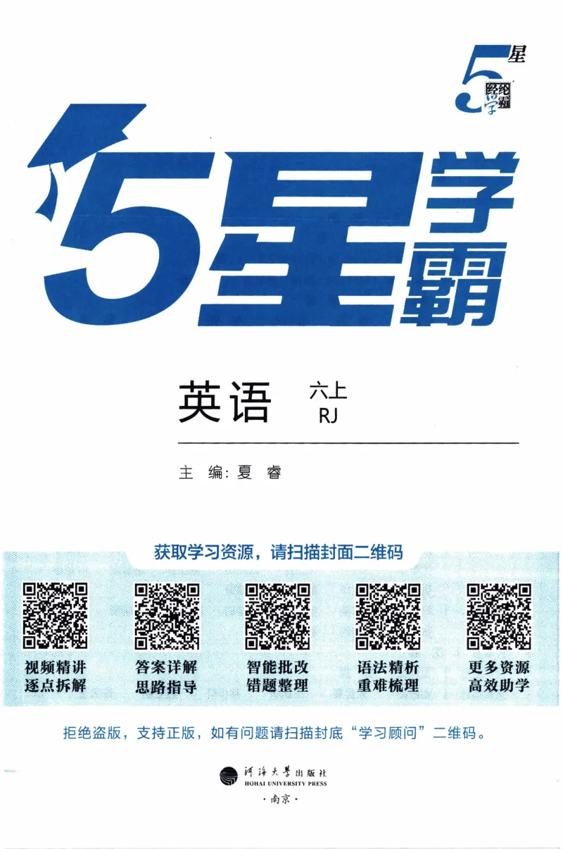 《26秋《五星学霸》人教PEP英语6上_小初高学习资料合集（每天更新）_2026秋《5星学霸》1-6年级上册全科_26秋6上英语《五星学霸》（人教版）》第3页预览