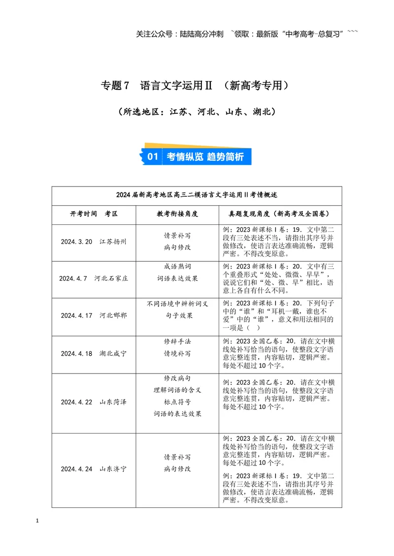 《专题07语言文字运用2（学生版）（新高考通用）_专项复习_2026年-语文专项复习_2025年高考语文二模试题分类汇编（新高考专用）_2024版_171》第1页预览