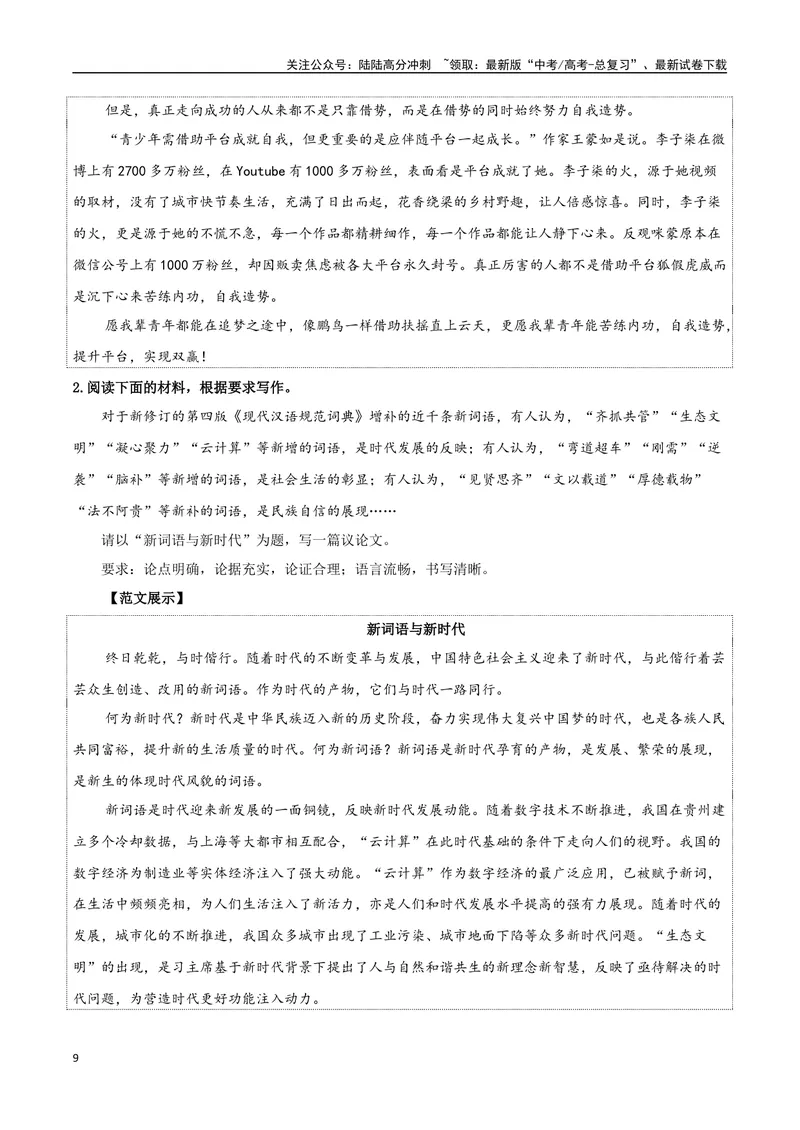 《专题08词语家园（写语言鉴赏札记）-考教衔接2025年高考语文一轮复习之教材主题作文训练_一轮复习_2025年_2025年新高考语文一轮复习主题作文写作思维强化训练素材_资料》第9页预览