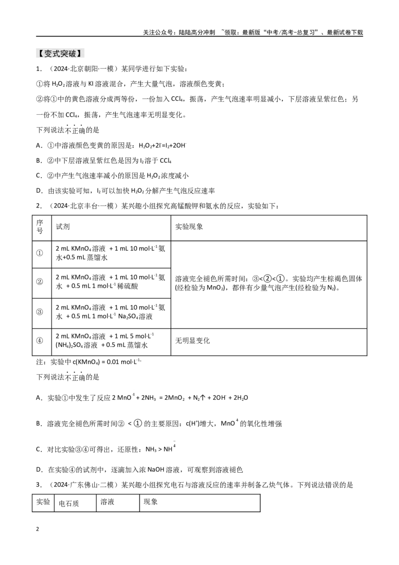 《易错专题12化学反应速率（原卷版）_05-化学-高考总复习_专项复习_2024年_2024年高考化学考前易错聚焦_资料》第2页预览