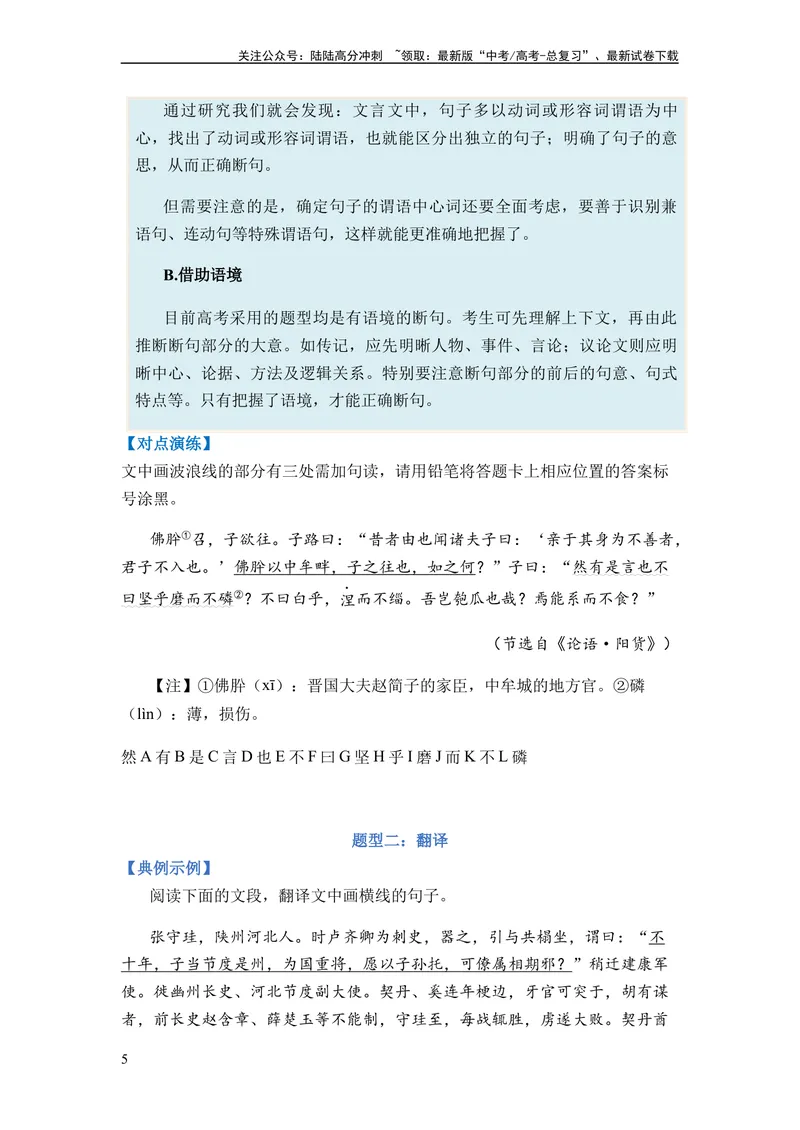 《专题08文言文阅读题型归类-2024年高考语文二轮热点题型归纳与变式演练（新高考专用）（原卷版）_二轮复习_2024年_2024高考语文二轮复习热点题型归纳与变式演练解题_资料》第5页预览