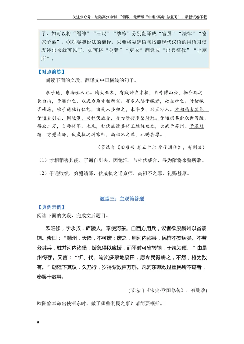 《专题08文言文阅读题型归类-2024年高考语文二轮热点题型归纳与变式演练（新高考专用）（原卷版）_二轮复习_2024年_2024高考语文二轮复习热点题型归纳与变式演练解题_资料》第9页预览