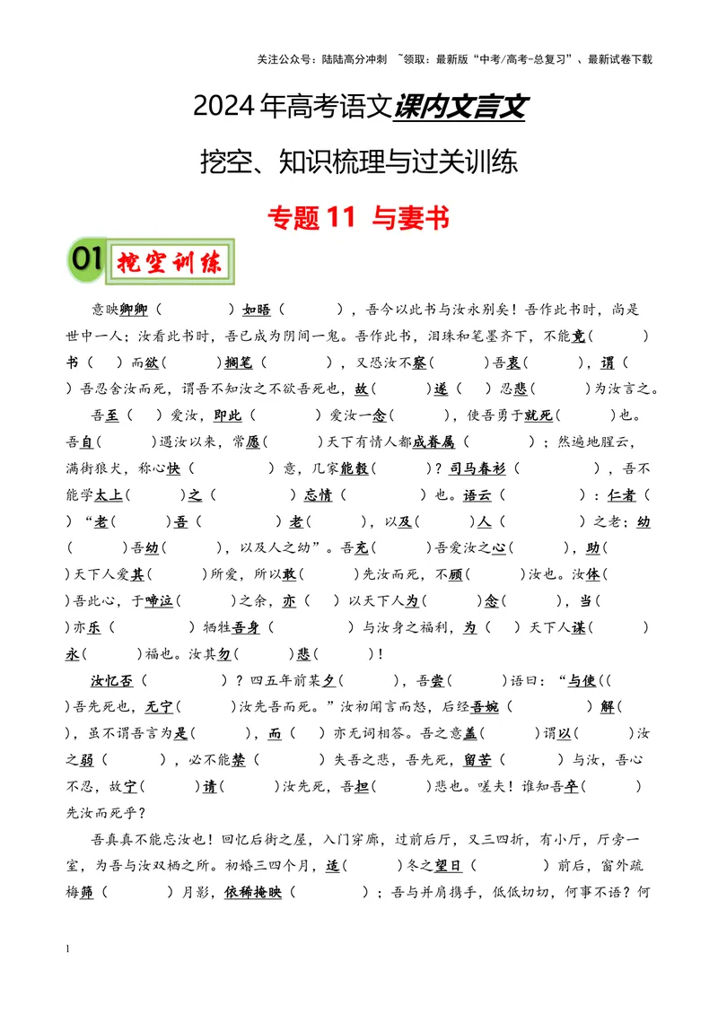 《专题11《与妻书》-（解析版）_专项复习_2024年_2024年高考语文课内文言文挖空训练+知识梳理+过关训练（统编版）_资料》第1页预览