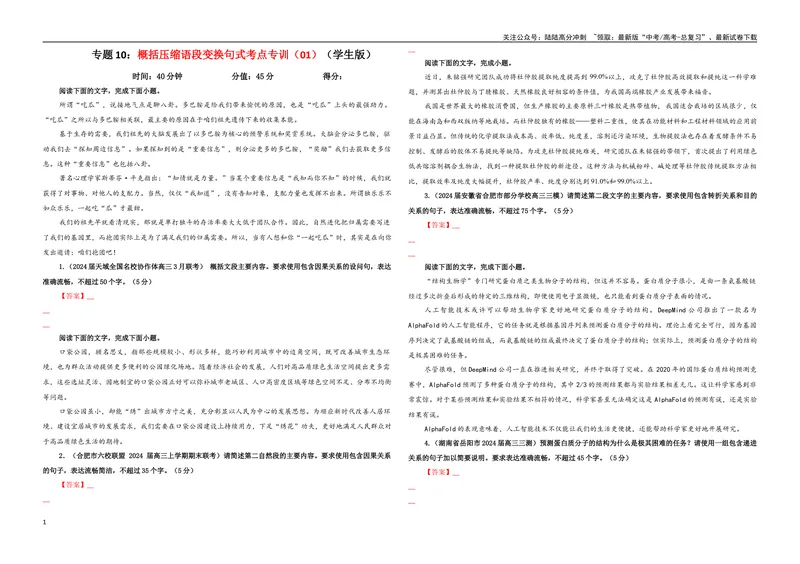 《专题10概括压缩语段变换句式考点专训（01）（学生版）_一轮复习_2024年_2024新高考语文一轮复习考点解析课件教案学案练习题_资料_2025版_语言文字运用》第1页预览