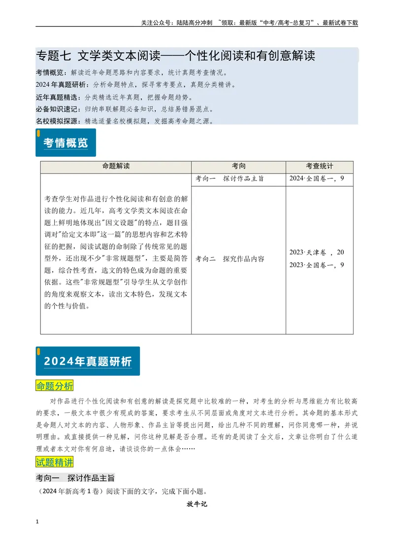 《专题07文学类文本阅读之个性化阅读和有创意解读（原卷版)_专项复习_2024年_2024年高考语文真题题源解密（新高考通用）》第1页预览