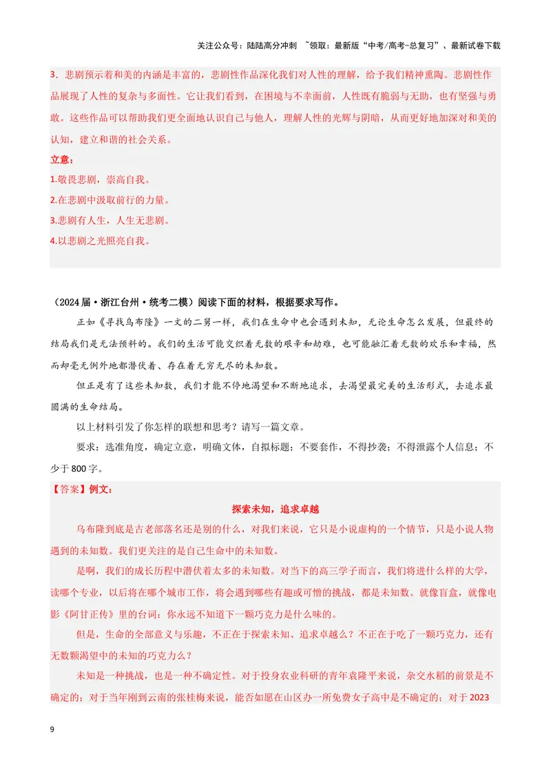 《专题08写作（解析版）（新高考通用）_专项复习_2025年_2024年高考二模试题分类汇编语文新高考通用》第9页预览