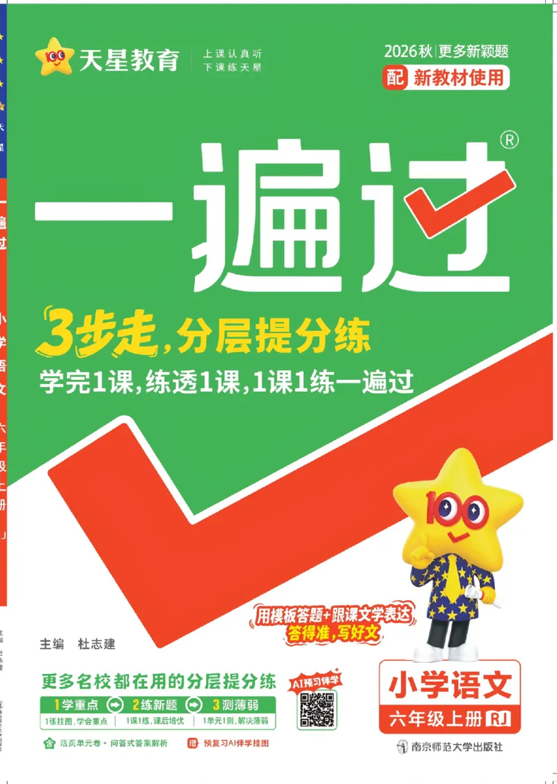 《26秋一遍过语文6年级上_小初高学习资料合集(每天更新)_2026秋《小学天星一遍过》3-6年级上册_26秋一遍过语文6年级上》第1页预览
