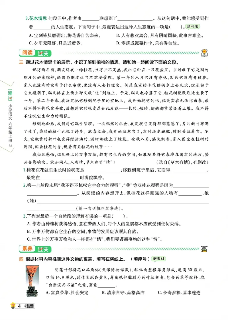 《26秋一遍过语文6年级上_小初高学习资料合集(每天更新)_2026秋《小学天星一遍过》3-6年级上册_26秋一遍过语文6年级上》第10页预览