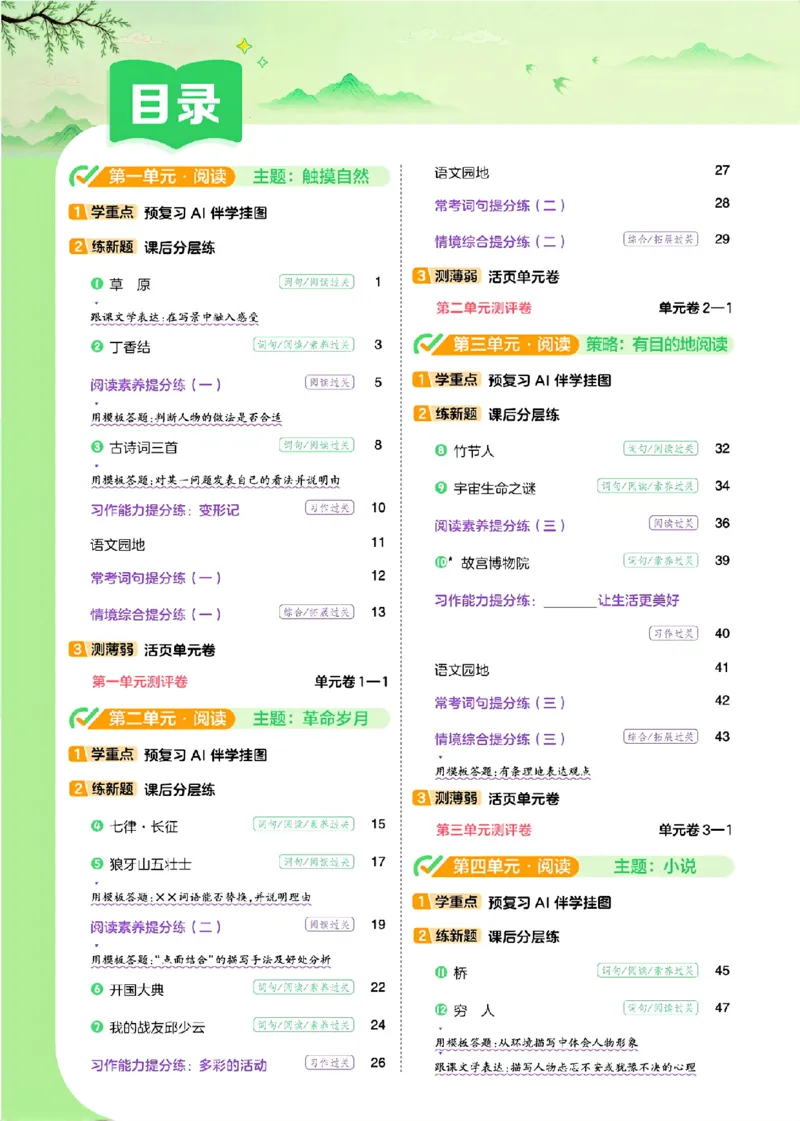 《26秋一遍过语文6年级上_小初高学习资料合集(每天更新)_2026秋《小学天星一遍过》3-6年级上册_26秋一遍过语文6年级上》第3页预览