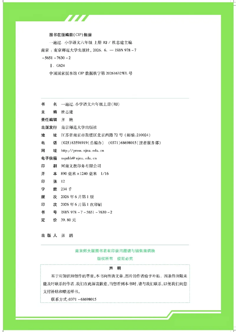 《26秋一遍过语文6年级上_小初高学习资料合集(每天更新)_2026秋《小学天星一遍过》3-6年级上册_26秋一遍过语文6年级上》第6页预览