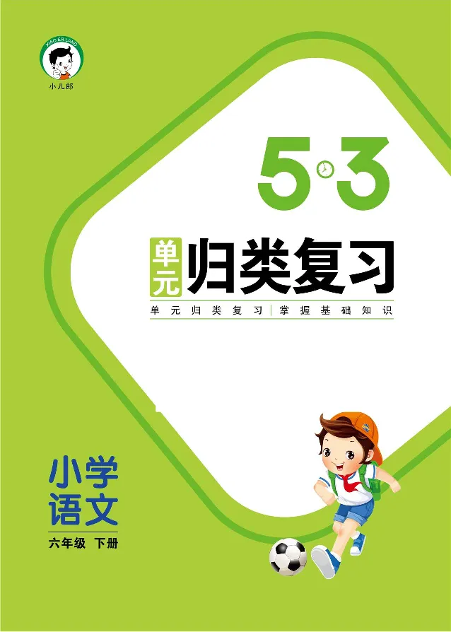 《归类复习部编版语文六下册单元归类复习_小学1-6年级全科全套_1-6年级全科下册_六年级_语文_语文六下预习资料》第1页预览