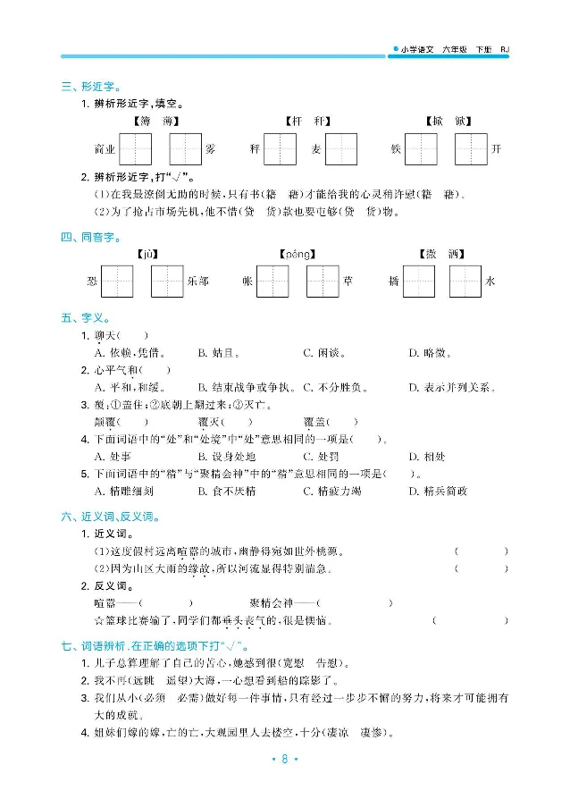 《归类复习部编版语文六下册单元归类复习_小学1-6年级全科全套_1-6年级全科下册_六年级_语文_语文六下预习资料》第10页预览