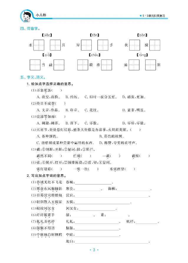 《归类复习部编版语文六下册单元归类复习_小学1-6年级全科全套_1-6年级全科下册_六年级_语文_语文六下预习资料》第5页预览
