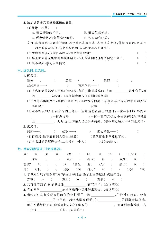《归类复习部编版语文六下册单元归类复习_小学1-6年级全科全套_1-6年级全科下册_六年级_语文_语文六下预习资料》第6页预览