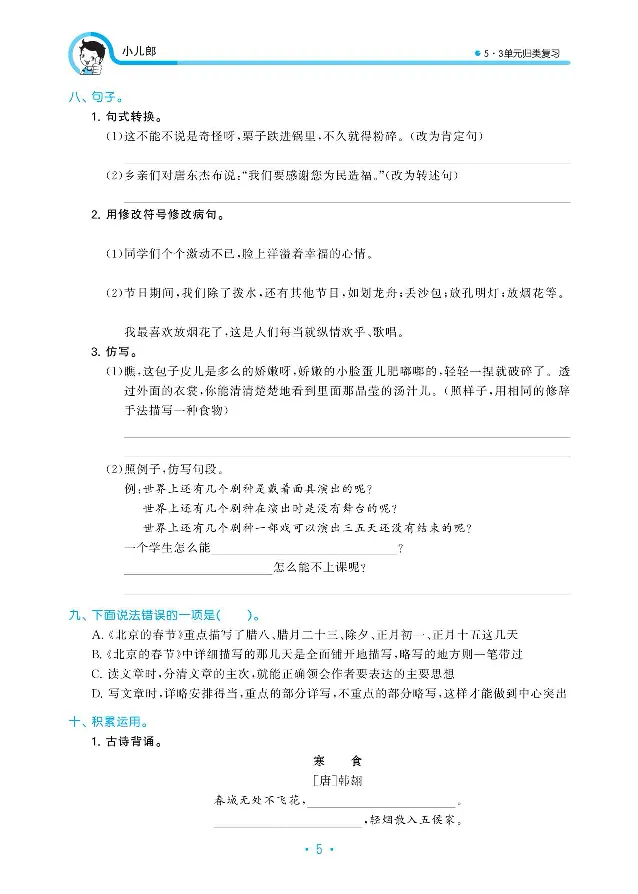 《归类复习部编版语文六下册单元归类复习_小学1-6年级全科全套_1-6年级全科下册_六年级_语文_语文六下预习资料》第7页预览