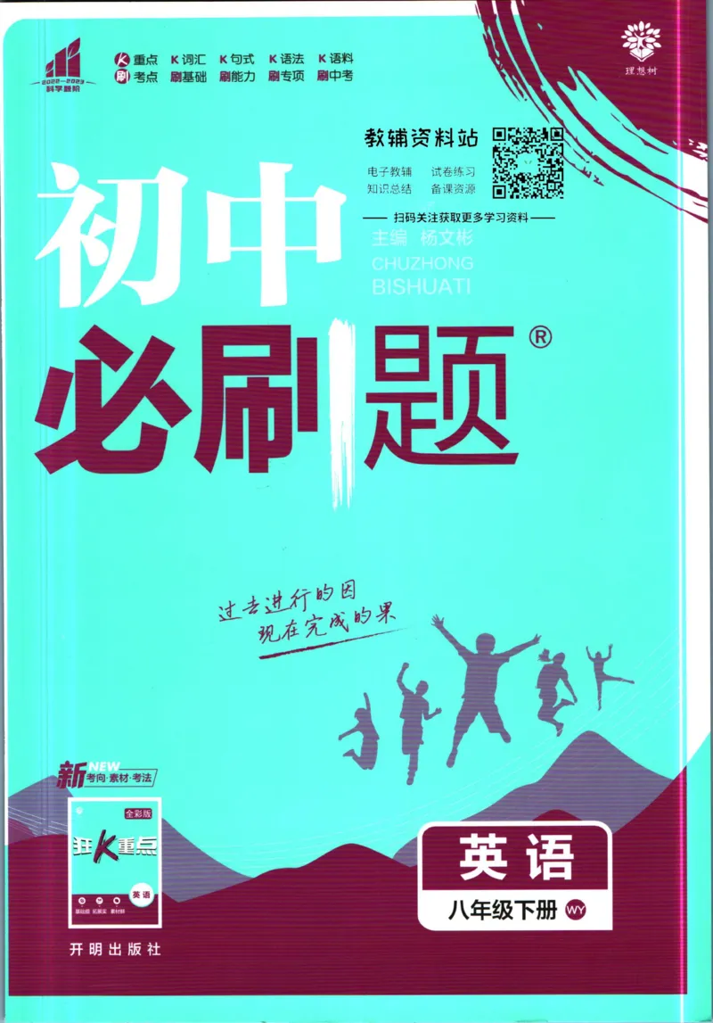 《初中必刷题八年级下册英语外研版_2、2025初中必刷题合集_初中必刷题23+24+25上册_2023版》第1页预览