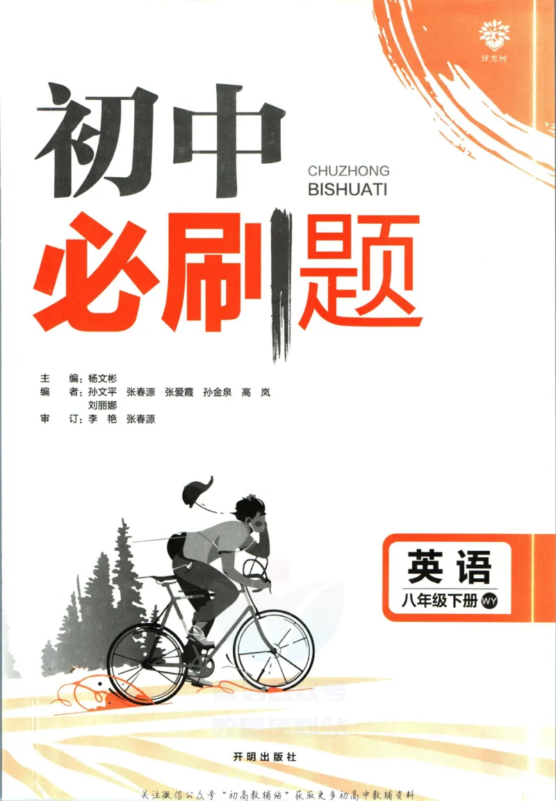 《初中必刷题八年级下册英语外研版_2、2025初中必刷题合集_初中必刷题23+24+25上册_2023版》第3页预览