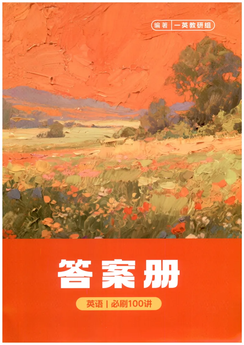 《2027版必刷100讲一英高考英语核心方法-答案册_小初高学习资料合集（每天更新）_2027版《一英高考英语核心方法•必刷100讲》》第1页预览