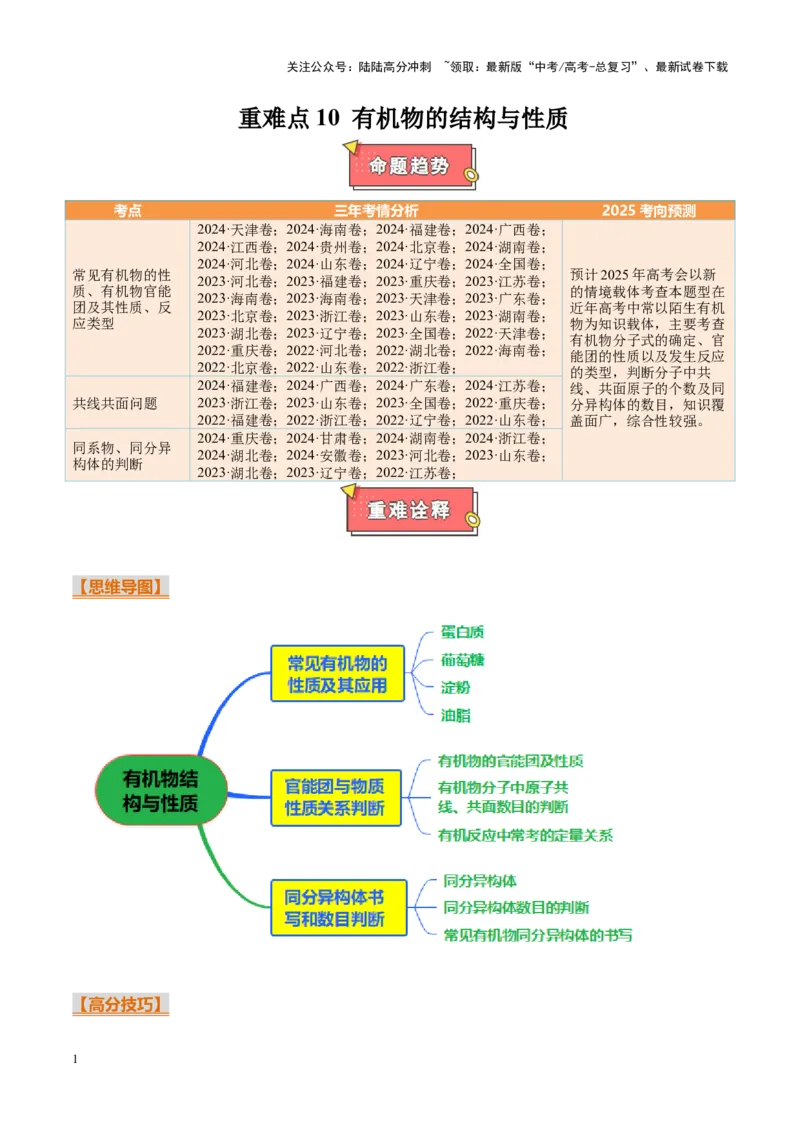 《重难点10有机物的结构与性质（原卷版）_05-化学-高考总复习_专项复习_2025年_2025年高考化学重难点讲义专练（新高考通用）》第1页预览