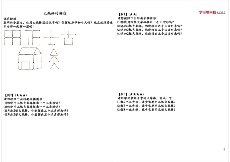 《火柴棒的游戏_小学1-6年级全科全套_2024更新专题_小学奥数专题资料_7、精品课程合集_学而思小学1-6年级奥数竞赛班视频课程285讲_一年级奥数（竞赛班）45讲》第1页预览