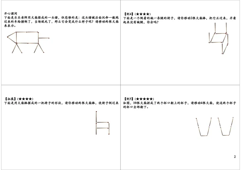 《火柴棒的游戏_小学1-6年级全科全套_2024更新专题_小学奥数专题资料_7、精品课程合集_学而思小学1-6年级奥数竞赛班视频课程285讲_一年级奥数（竞赛班）45讲》第2页预览