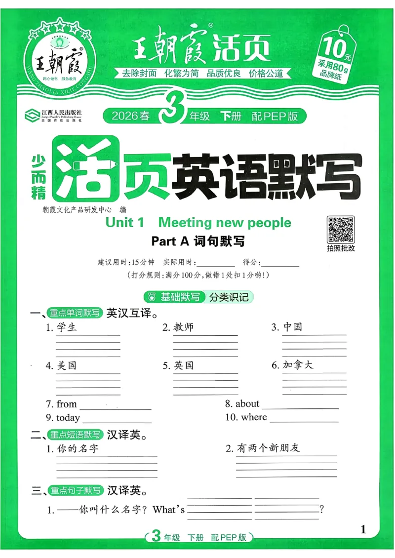 《26春-王朝霞活页默写-英语3下PEP版_小初高学习资料合集（每天更新）_2026春《王朝霞活页英语默写》人教PEP版+冀教版(1)》第1页预览