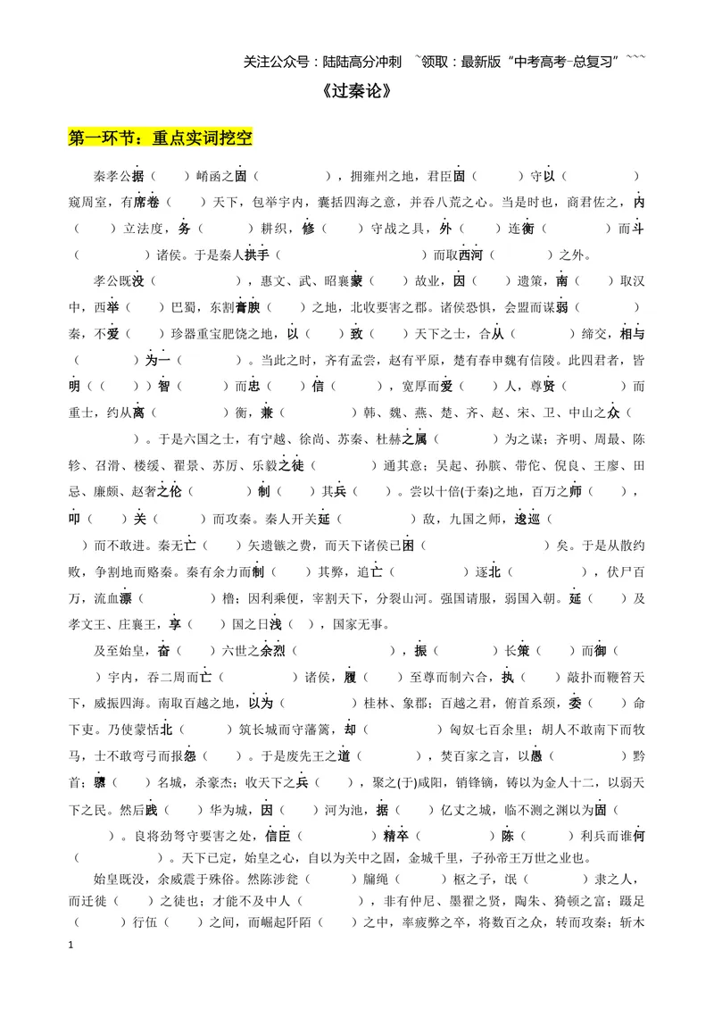 《专题10过秦论+五代史伶官传序（文言文挖空训练）（全国通用）（学生版）_一轮复习_2026年-语文一轮复习_2026年高考语文一轮复习文言文挖空训练（全国通用）-G422_资料》第1页预览