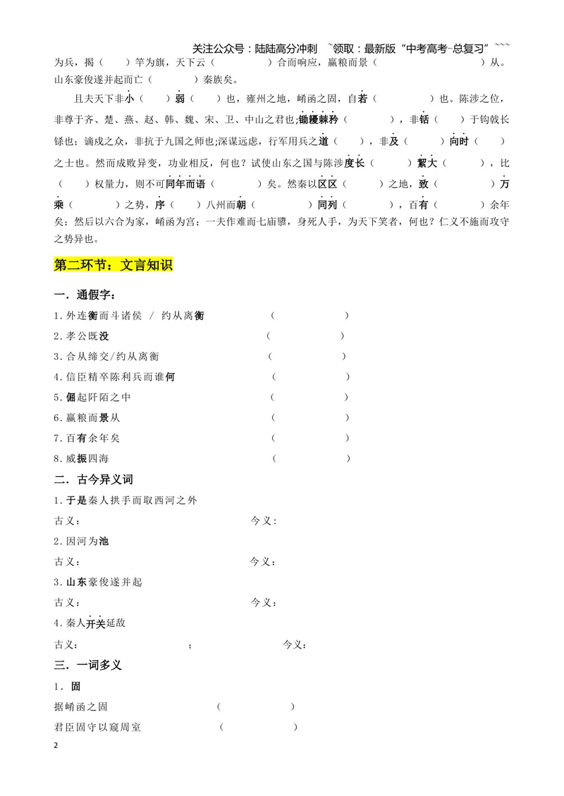 《专题10过秦论+五代史伶官传序（文言文挖空训练）（全国通用）（学生版）_一轮复习_2026年-语文一轮复习_2026年高考语文一轮复习文言文挖空训练（全国通用）-G422_资料》第2页预览