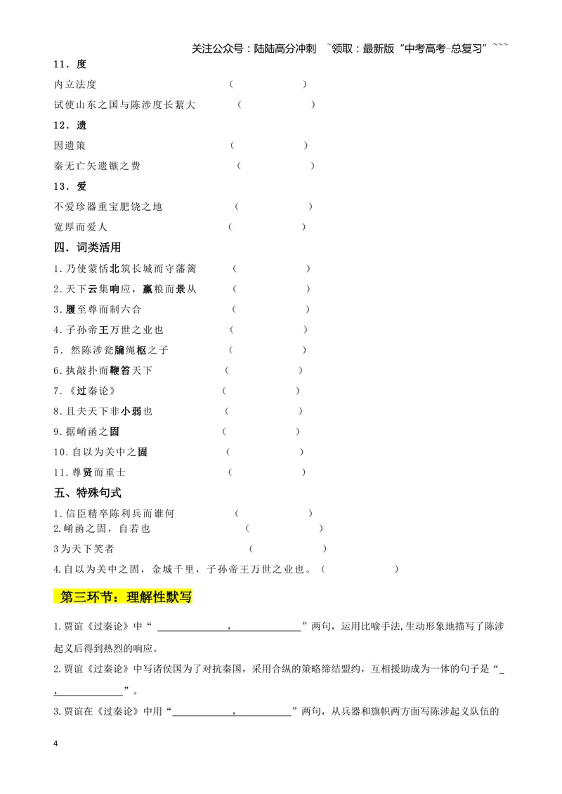 《专题10过秦论+五代史伶官传序（文言文挖空训练）（全国通用）（学生版）_一轮复习_2026年-语文一轮复习_2026年高考语文一轮复习文言文挖空训练（全国通用）-G422_资料》第4页预览