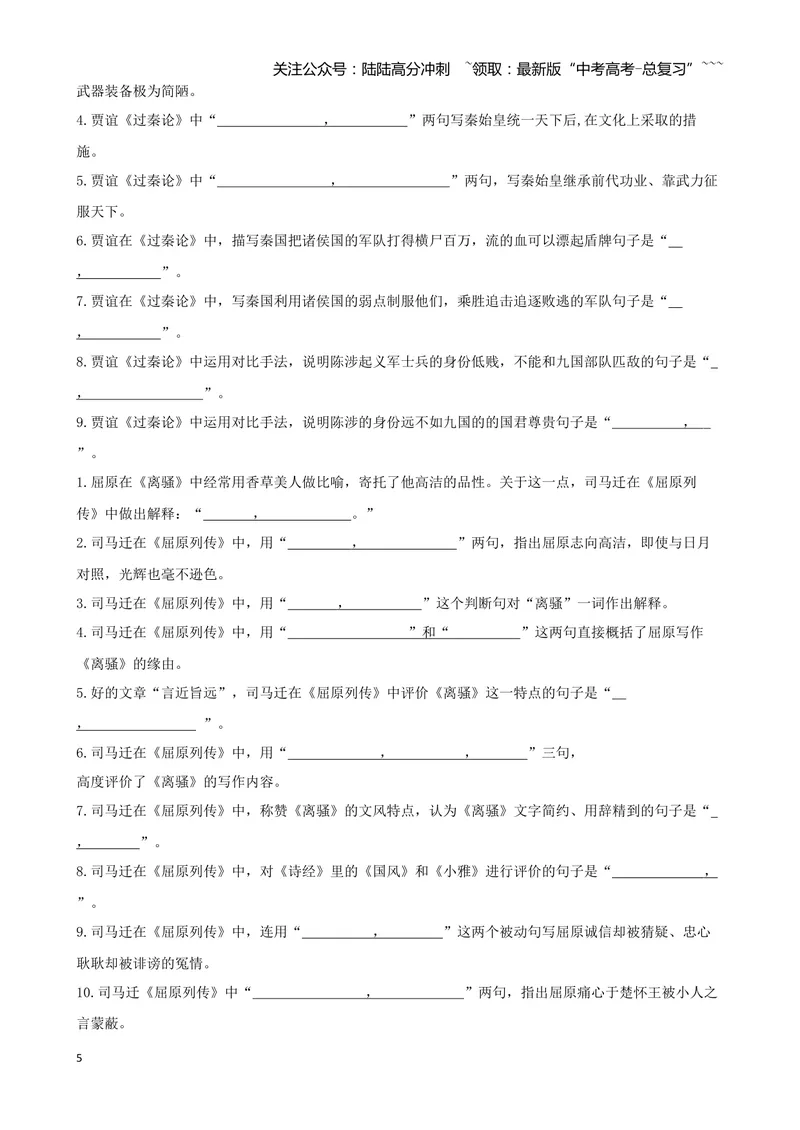 《专题10过秦论+五代史伶官传序（文言文挖空训练）（全国通用）（学生版）_一轮复习_2026年-语文一轮复习_2026年高考语文一轮复习文言文挖空训练（全国通用）-G422_资料》第5页预览
