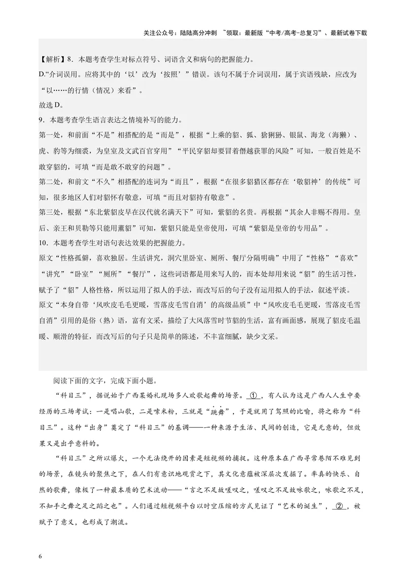 《专题06语言文字运用（新九省百强校100题）（解析版）-_专项复习_2024年_2024年高考语文重点题型终极预测_资料_1-资料》第6页预览