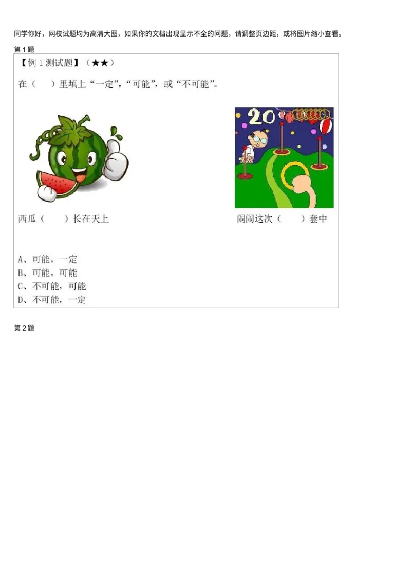 《可能性问题-测试题_小学1-6年级全科全套_2024更新专题_小学奥数专题资料_7、精品课程合集_学而思小学1-6年级奥数竞赛班视频课程285讲_一年级奥数（竞赛班）45讲》第1页预览