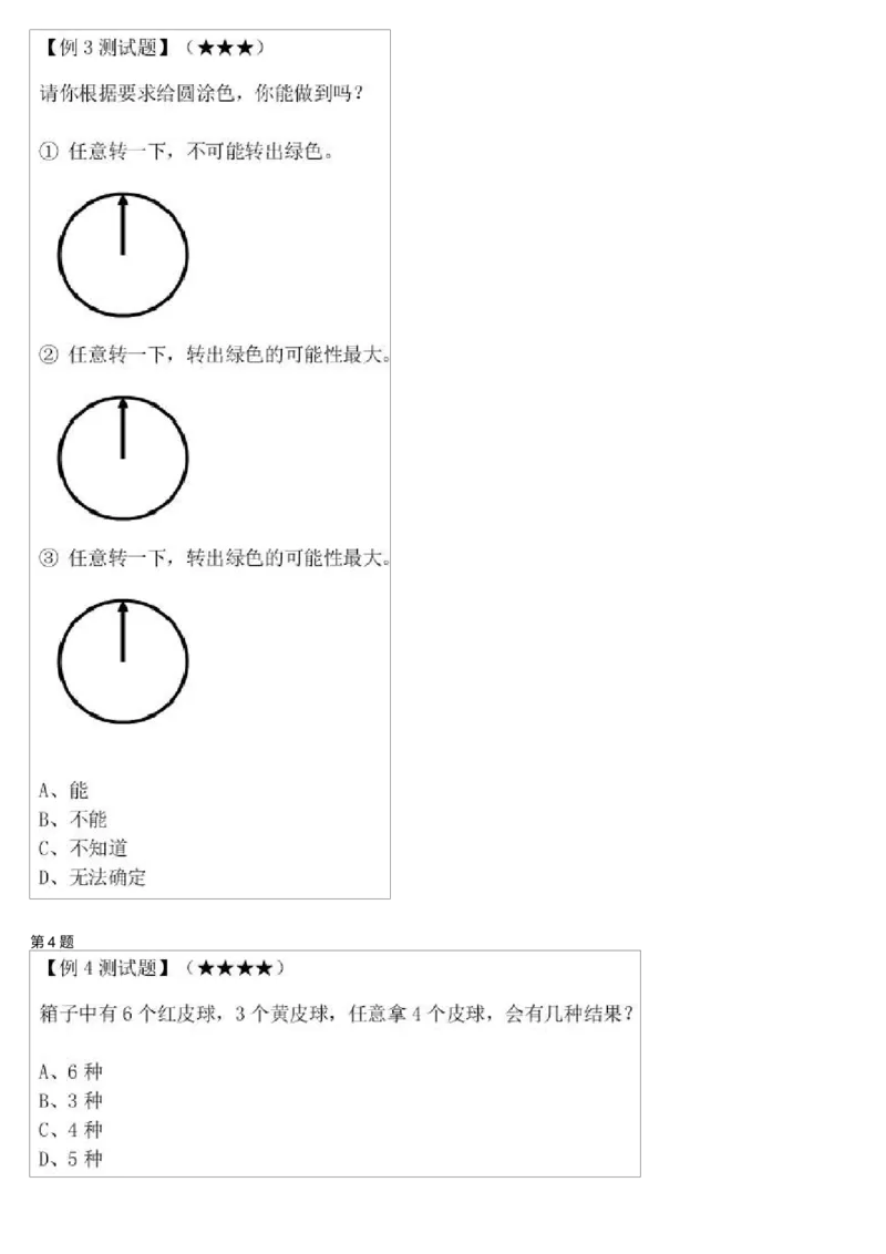 《可能性问题-测试题_小学1-6年级全科全套_2024更新专题_小学奥数专题资料_7、精品课程合集_学而思小学1-6年级奥数竞赛班视频课程285讲_一年级奥数（竞赛班）45讲》第3页预览