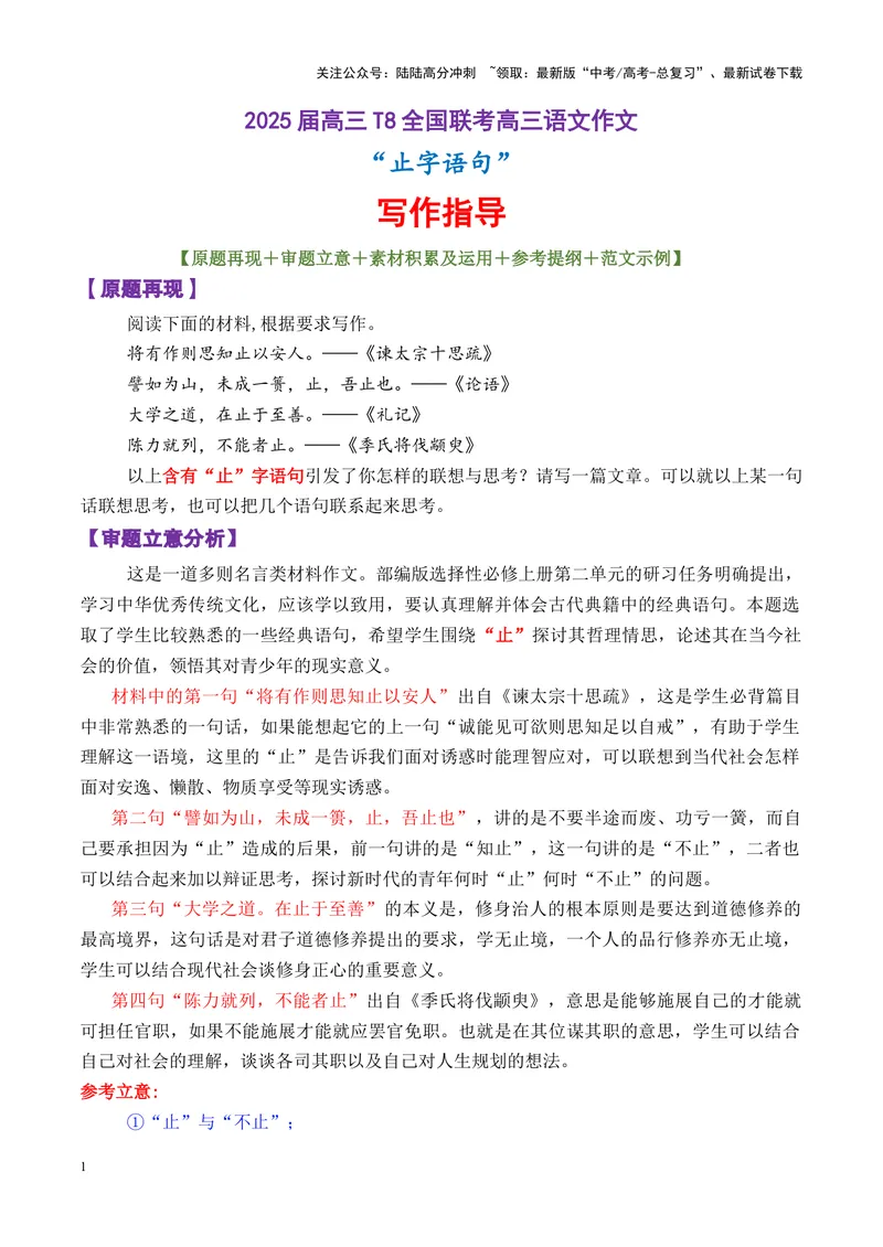 《专题10高三T8全国联考语文作文：含“止”字语句引发的思考导写-_专项复习_2025年_2025年高考语文议论文写作秘籍》第1页预览