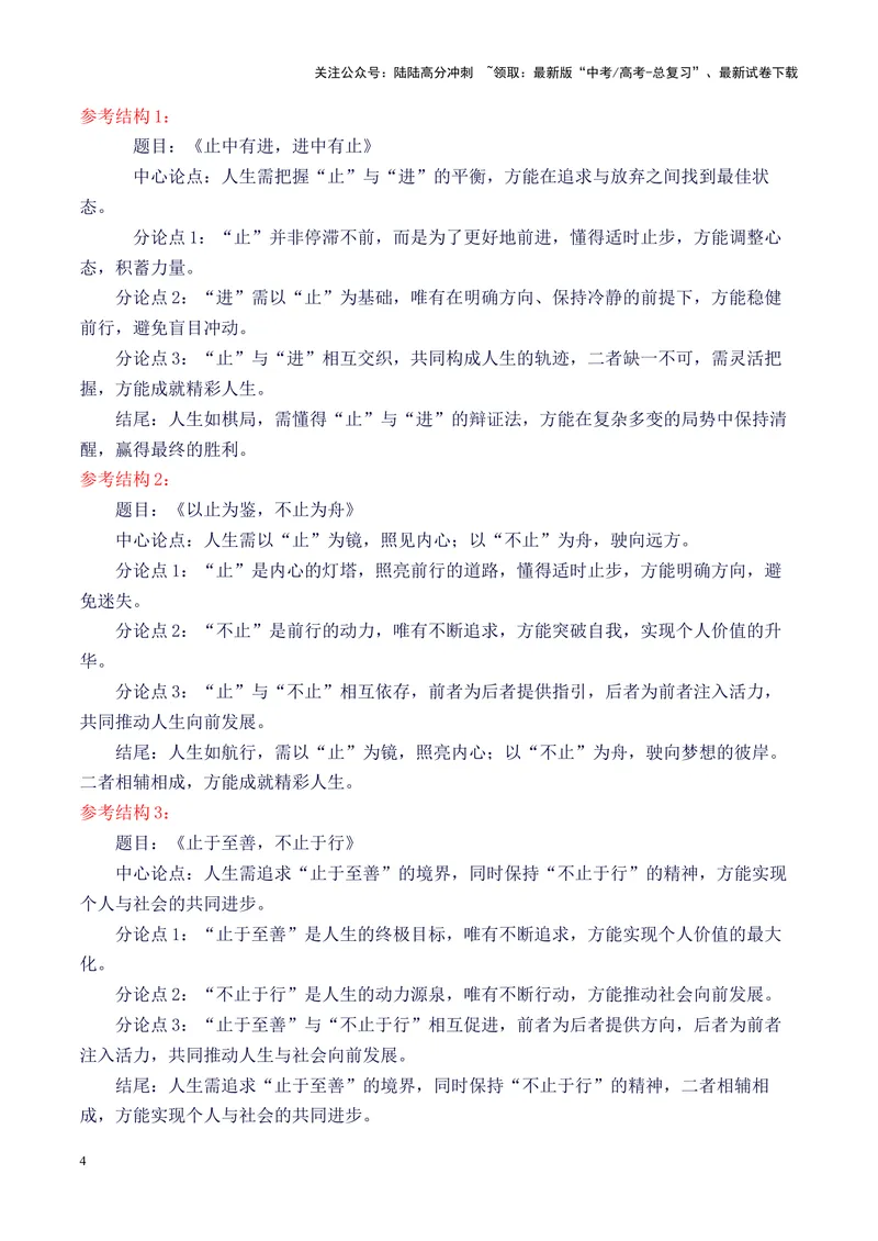 《专题10高三T8全国联考语文作文：含“止”字语句引发的思考导写-_专项复习_2025年_2025年高考语文议论文写作秘籍》第4页预览
