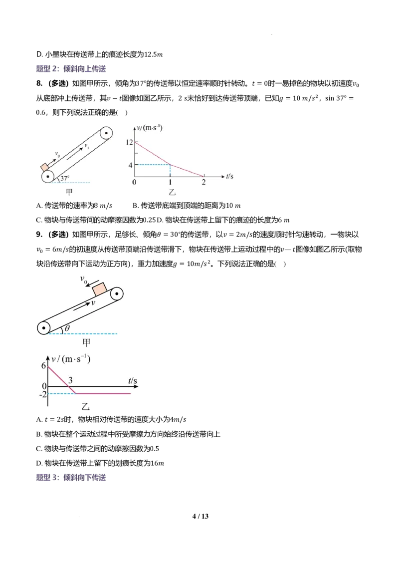 《动力学中的等时圆、板块模型与传送带模型（纯题版）_2024-2027高三（6-6月题库）_2026年06月高三试卷（数理化）_2026年6月高中物理试卷汇编_0621物理》第4页预览