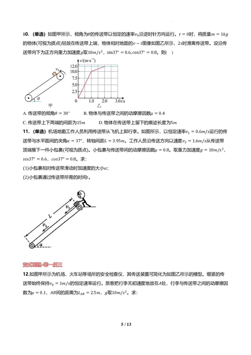 《动力学中的等时圆、板块模型与传送带模型（纯题版）_2024-2027高三（6-6月题库）_2026年06月高三试卷（数理化）_2026年6月高中物理试卷汇编_0621物理》第5页预览