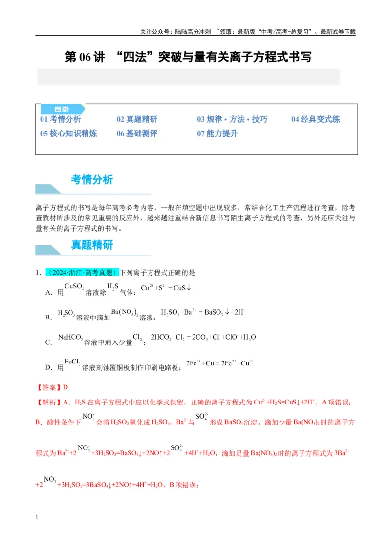 《（能力版）微专题06“四法”突破与量有关离子方程式书写-（教师版）(全国版)_05-化学-高考总复习_一轮复习_2024年_2024高考化学一轮复习考点微专题考情分析经_资料_2025版》第1页预览