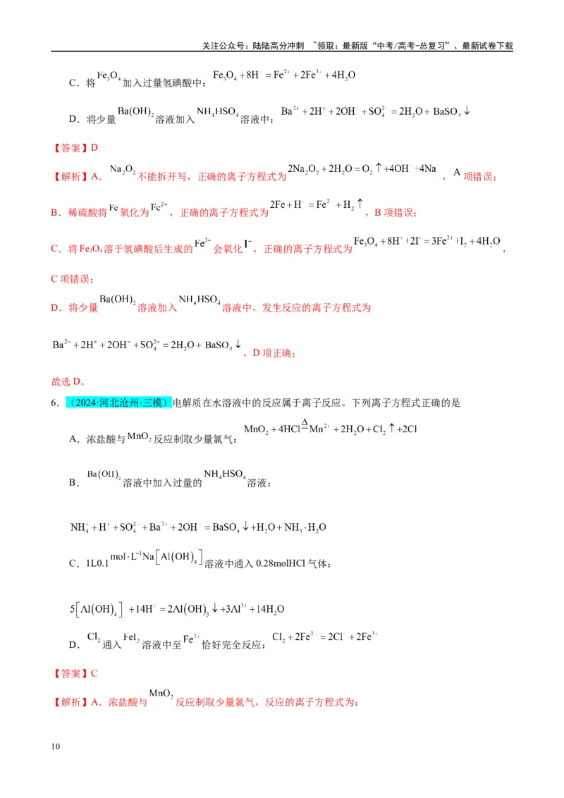 《（能力版）微专题06“四法”突破与量有关离子方程式书写-（教师版）(全国版)_05-化学-高考总复习_一轮复习_2024年_2024高考化学一轮复习考点微专题考情分析经_资料_2025版》第10页预览