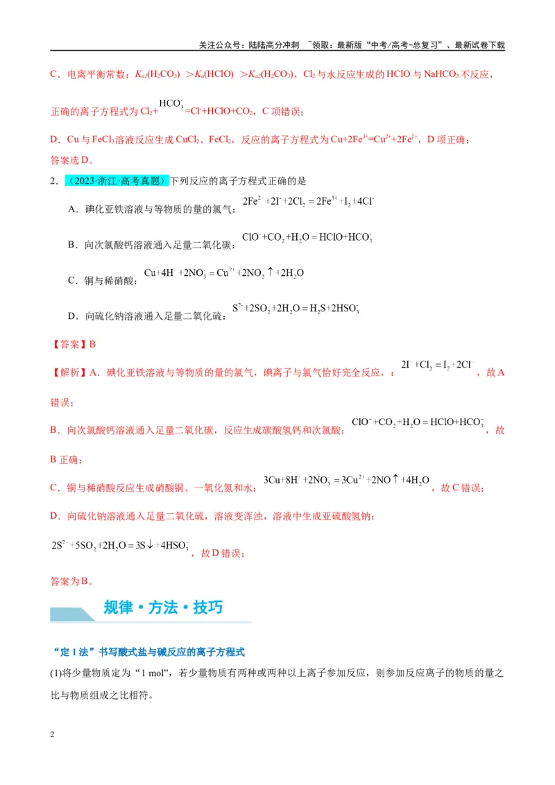 《（能力版）微专题06“四法”突破与量有关离子方程式书写-（教师版）(全国版)_05-化学-高考总复习_一轮复习_2024年_2024高考化学一轮复习考点微专题考情分析经_资料_2025版》第2页预览