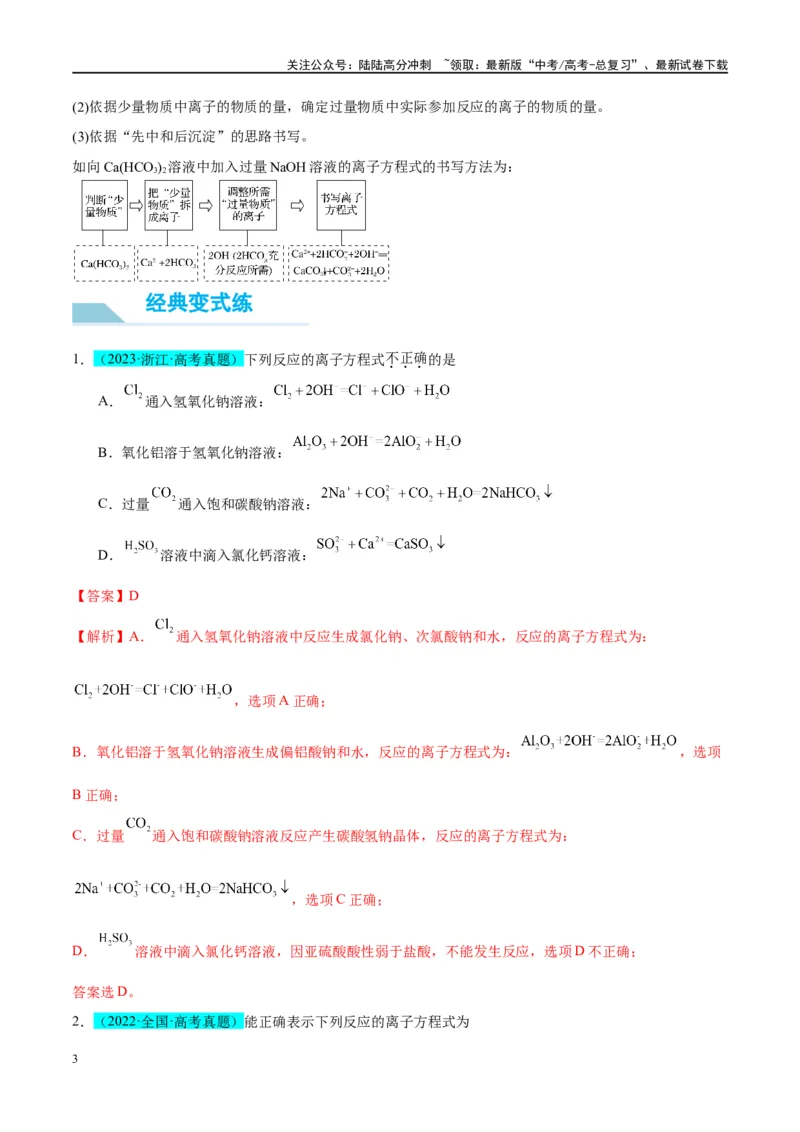 《（能力版）微专题06“四法”突破与量有关离子方程式书写-（教师版）(全国版)_05-化学-高考总复习_一轮复习_2024年_2024高考化学一轮复习考点微专题考情分析经_资料_2025版》第3页预览