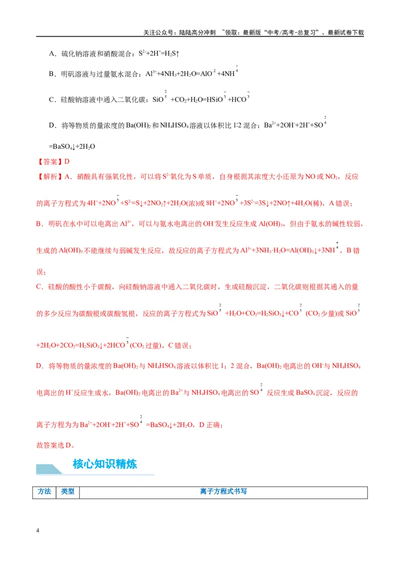《（能力版）微专题06“四法”突破与量有关离子方程式书写-（教师版）(全国版)_05-化学-高考总复习_一轮复习_2024年_2024高考化学一轮复习考点微专题考情分析经_资料_2025版》第4页预览