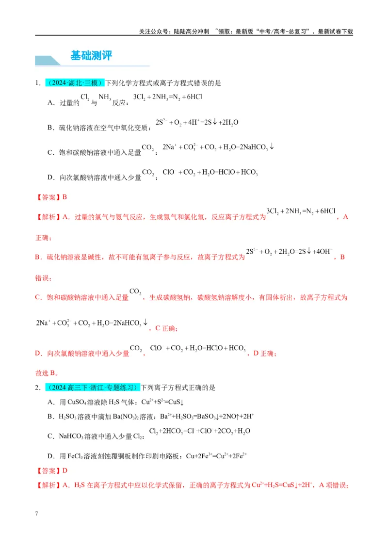 《（能力版）微专题06“四法”突破与量有关离子方程式书写-（教师版）(全国版)_05-化学-高考总复习_一轮复习_2024年_2024高考化学一轮复习考点微专题考情分析经_资料_2025版》第7页预览