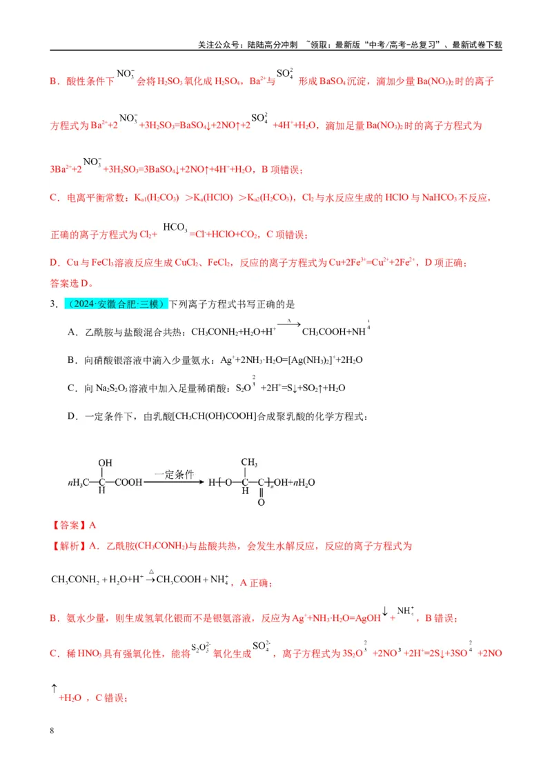 《（能力版）微专题06“四法”突破与量有关离子方程式书写-（教师版）(全国版)_05-化学-高考总复习_一轮复习_2024年_2024高考化学一轮复习考点微专题考情分析经_资料_2025版》第8页预览