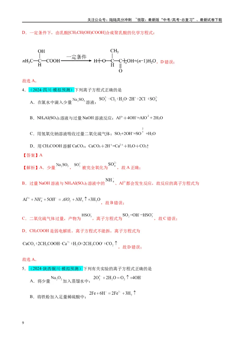 《（能力版）微专题06“四法”突破与量有关离子方程式书写-（教师版）(全国版)_05-化学-高考总复习_一轮复习_2024年_2024高考化学一轮复习考点微专题考情分析经_资料_2025版》第9页预览
