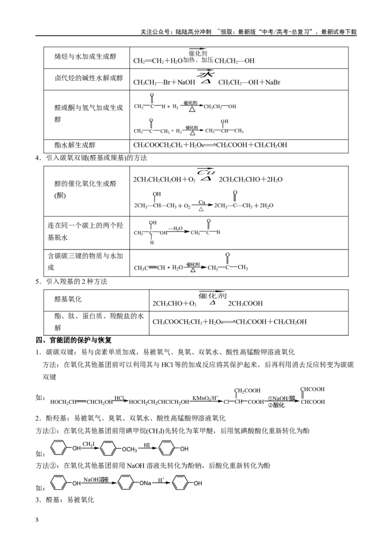 《易错专题22有机推断解题策略（原卷版）_05-化学-高考总复习_专项复习_2024年_2024年高考化学考前易错聚焦_资料》第3页预览